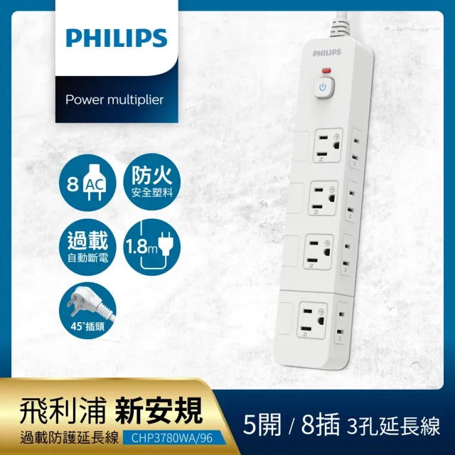 【Philips 飛利浦】5開8插延長線1.8M 兩色可選(CHP3780)