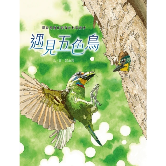 【MyBook】遇見五色鳥：探查育雛保衛戰的林間散步(電子書)