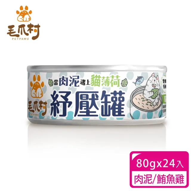 【PetPaws 毛爪村】貓薄荷紓壓主食罐 98%慕斯肉泥 超嗜口補水罐 80gX24入(無膠低磷 全齡貓主食罐)