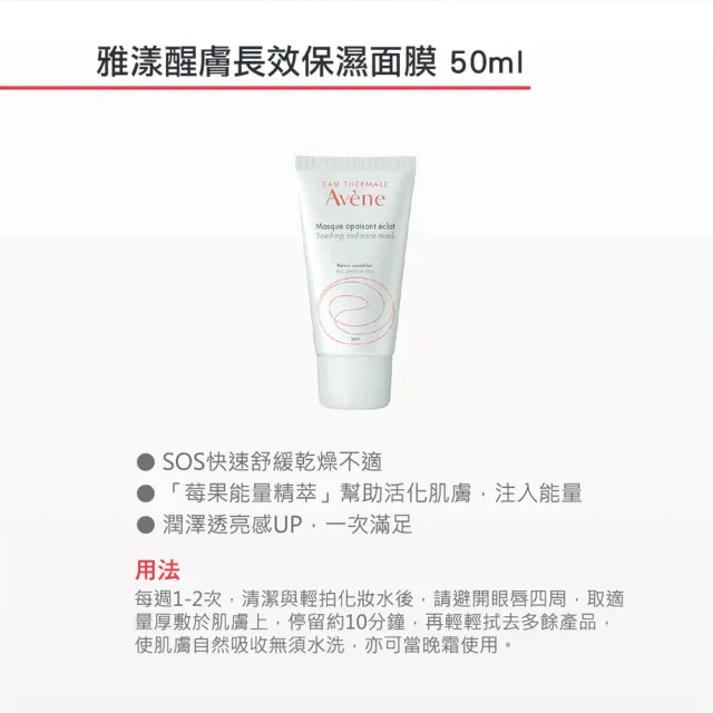 【Avene 雅漾官方直營】買一送一★速效保濕補水面膜50ml(晚安面膜/免沖洗凍膜)