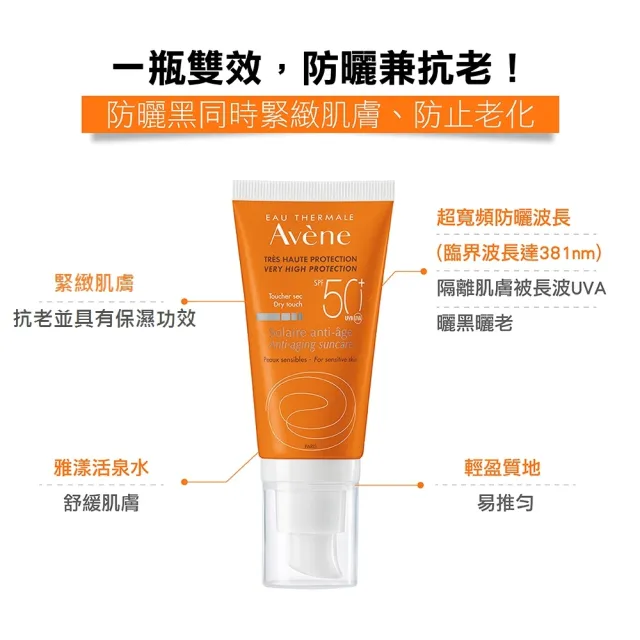 【Avene 雅漾官方直營】買1送1★緊緻抗老防曬液50ml(SPF50)(防曬/防曬乳)