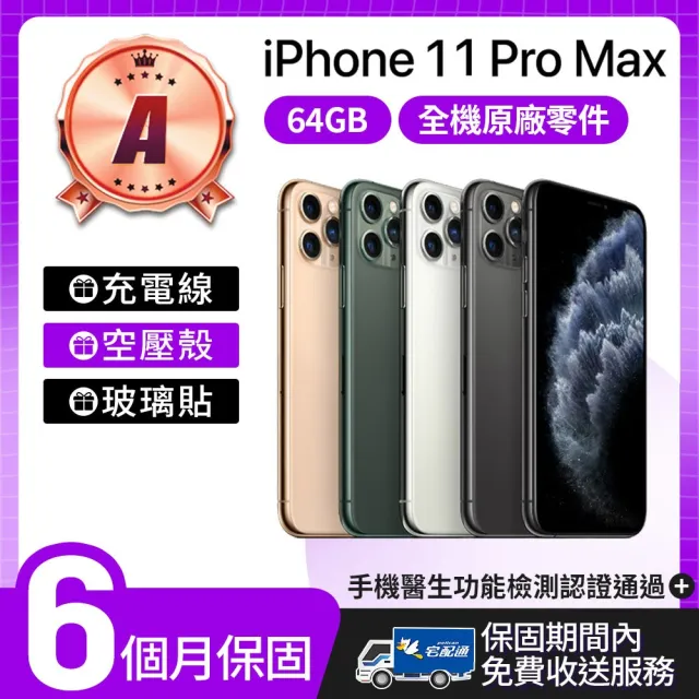 【Apple】A級福利品 iPhone 11 Pro Max 64GB 6.5吋(贈空壓殼+玻璃貼)