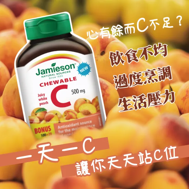 【Jamieson 健美生】維生素C咀嚼錠-白桃風味1入120錠(有效期限至:2025/02 即期品 福利品)