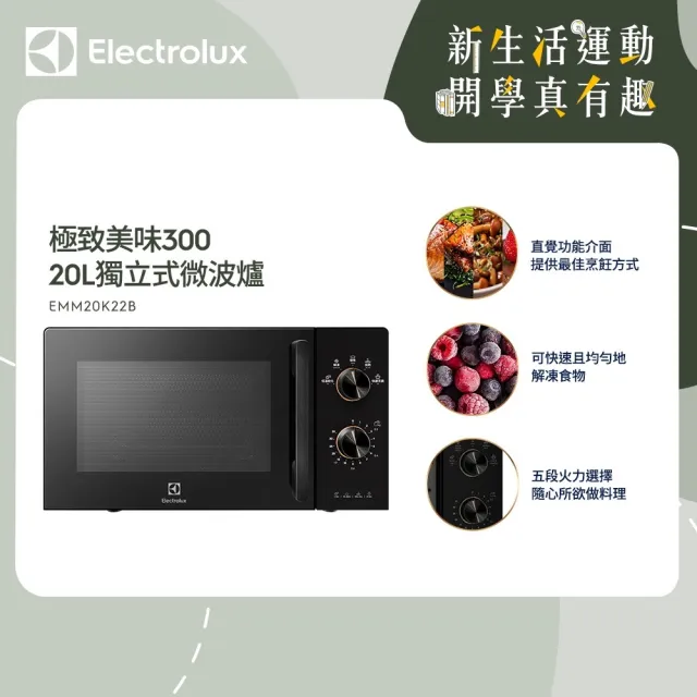 【Electrolux 伊萊克斯】極致美味300 20L 獨立式微波爐(EMM20K22B 黑色)