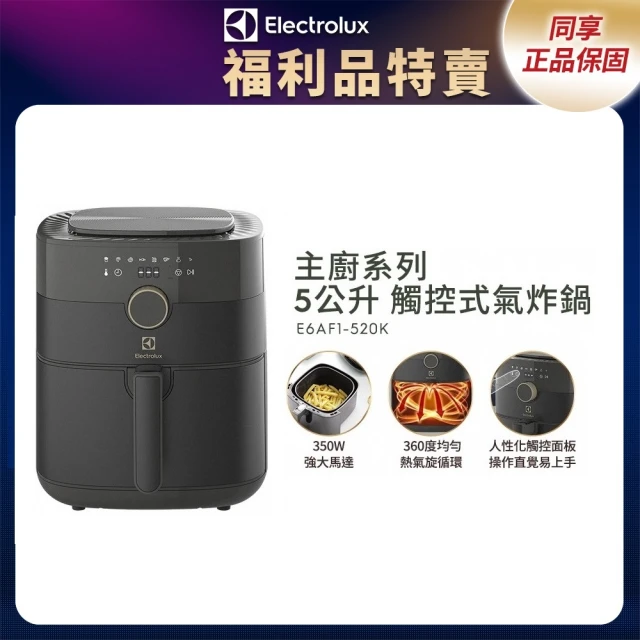 Electrolux 伊萊克斯 限時限量福利品 5公升觸控式