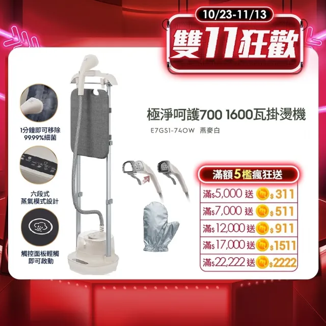 【Electrolux 伊萊克斯】UltimateCare 700系列直立式掛燙機(E7GS1-74OW - 燕麥白)