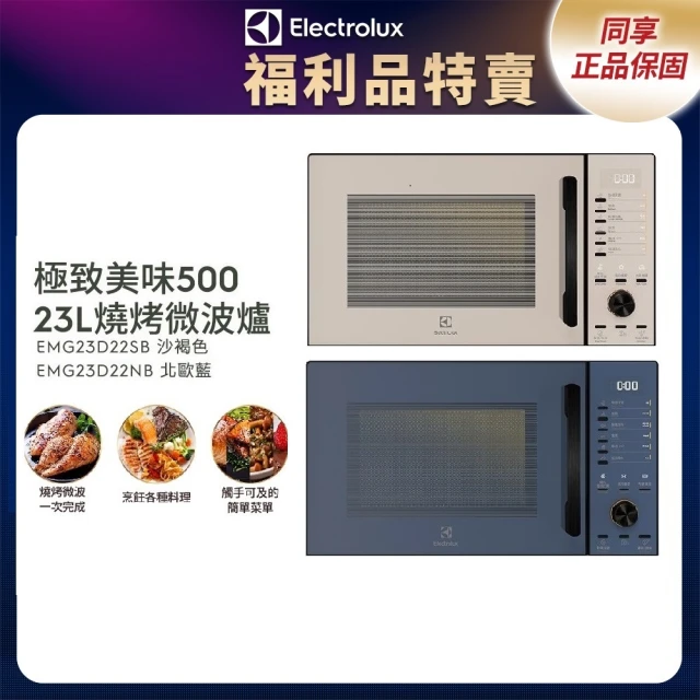 【Electrolux 伊萊克斯】限時限量福利品 極致美味500 23L 獨立式燒烤微波爐(EMG23D22NB/EMG23D22SB)