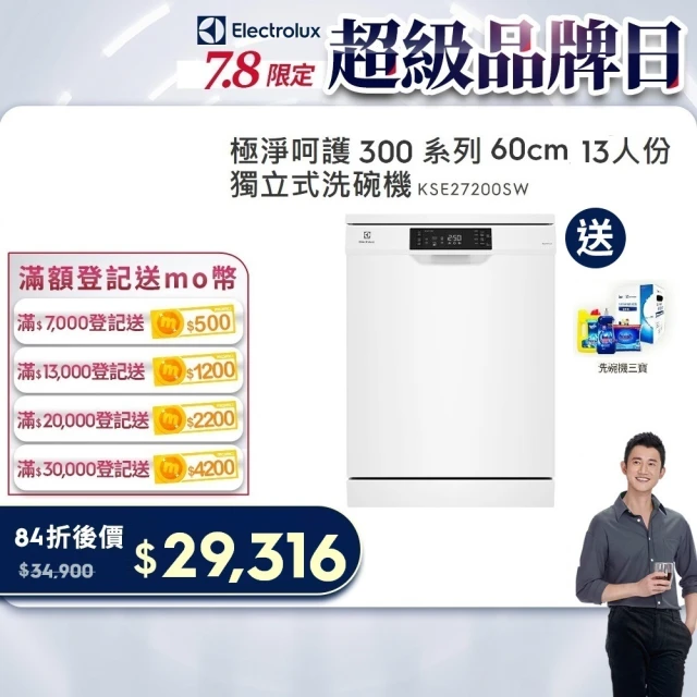 【Electrolux 伊萊克斯】極淨呵護 300 系列獨立式洗碗機 60cm/13人份(KSE27200SW)