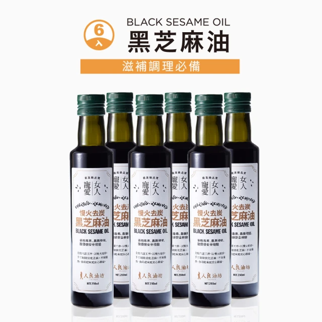 人良油坊 第一道冷壓初榨白芝麻油250mlx6入組(香油 料