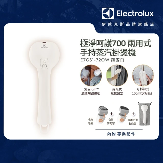 【Electrolux 伊萊克斯】UltimateCare 700 兩用式手持蒸氣掛燙機-燕麥白(E7GS1-72OW)