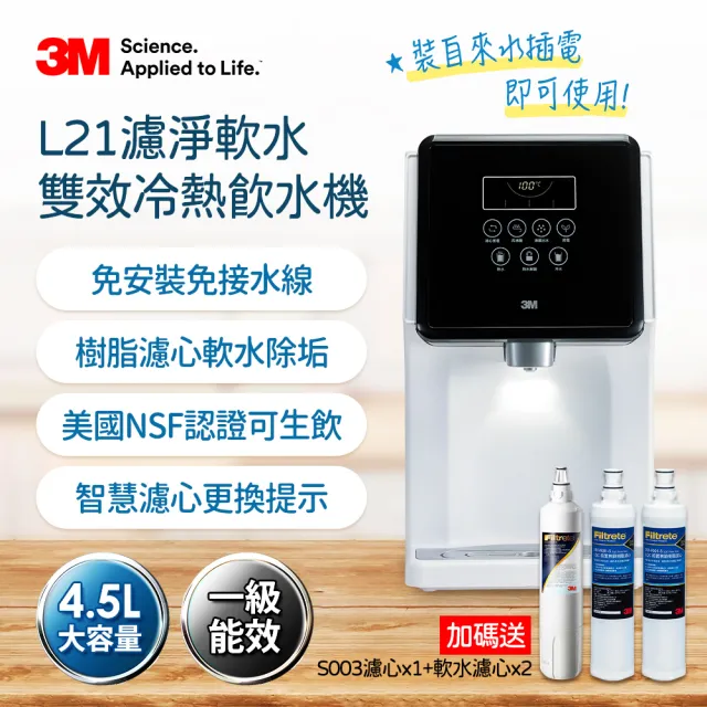 【3M】4.5L免安裝濾淨軟水雙效冷熱飲水機L21-一年份濾心組(共含S003濾心x2+樹脂濾心x3/一級能效)