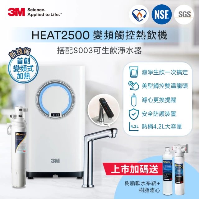 【3M】HEAT2500變頻觸控式熱飲機雙溫組-附S004淨水器(送樹脂軟水系統+原廠安裝)