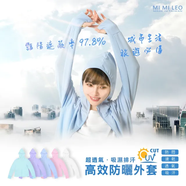 【MI MI LEO】高透氣抗UV連帽防曬外套(#粉嫩色#台灣製#防曬#抗UV#MIT#輕外套#薄外套#連帽)