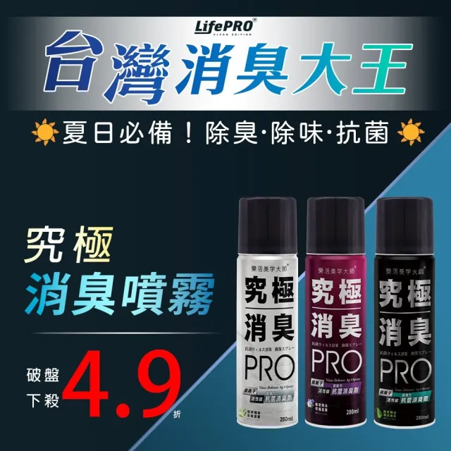 【LIFEPRO】究極消臭-銀離子抗菌除臭噴霧-茶樹晨露(鞋櫃除臭/汽車除臭/除腳臭/安全帽除臭)