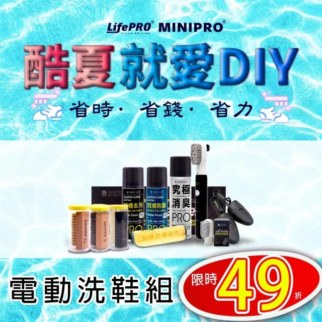 【MINIPRO】電動洗鞋機-明星洗鞋五件組(電動鞋刷/洗鞋慕斯/洗鞋神器/除臭噴霧/防水噴霧)