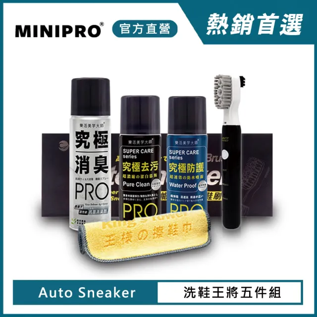 【MINIPRO】電動洗鞋機-王將洗鞋五件組(電動鞋刷/鞋巾/去汙慕斯/刷子/除臭噴霧/防水噴霧)