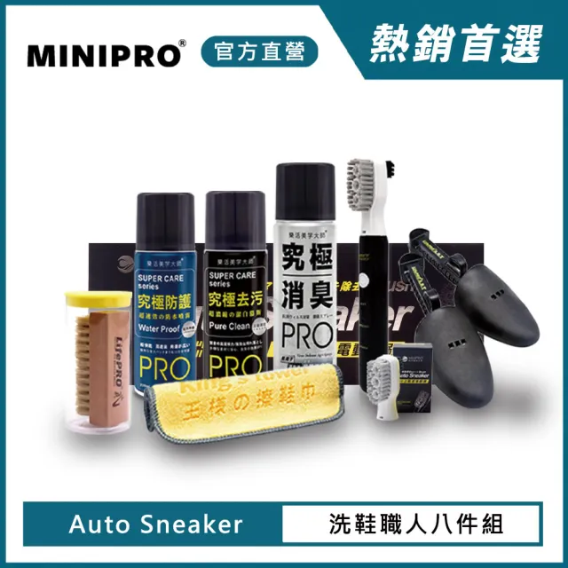 【MINIPRO】電動洗鞋機-職人洗鞋八件組(電動鞋刷/擦鞋巾/去汙慕斯/刷子/除臭噴霧/防水噴霧/鞋撐)