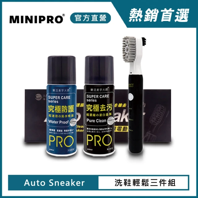 【MINIPRO】智能電動洗鞋機-輕鬆洗三件組(酷夏就愛DIY/去汙噴霧/鞋刷/防水噴霧/洗鞋慕斯)