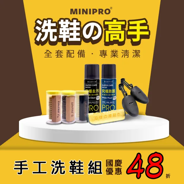 【MINIPRO】手工洗鞋重裝六件組(鞋刷/刷子/清潔刷/鞋撐/去污噴霧/洗鞋劑/毛刷/防水噴霧)