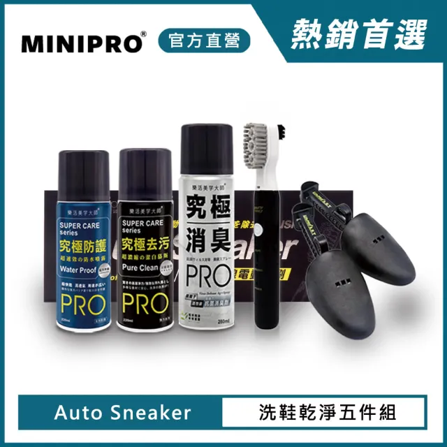 【MINIPRO】電動洗鞋機-乾淨洗鞋五件組(電動鞋刷/鞋刷/去汙慕斯/刷子/除臭噴霧/防水噴霧/鞋撐)