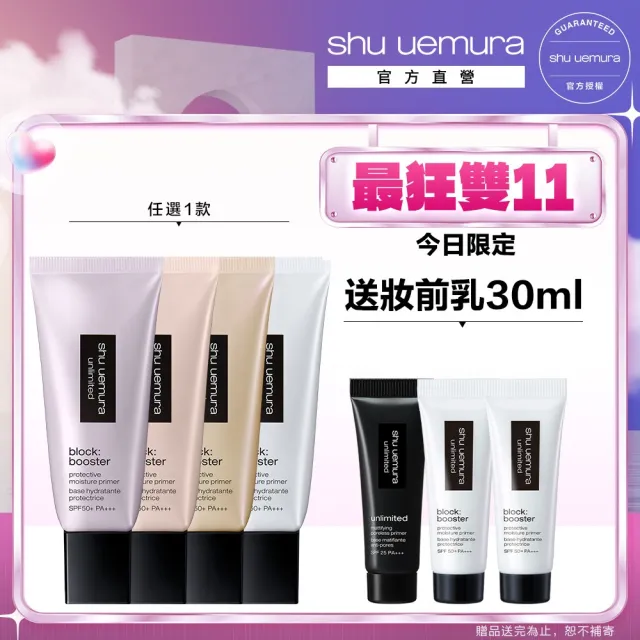 【植村秀】官方直營 無極限保濕防曬妝前乳新客組 SPF 50+ PA+++ 30ml新客組(Shu uemura/隔離/飾底乳)