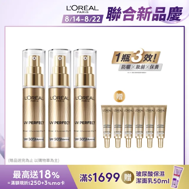 【LOREAL Paris 巴黎萊雅】女大推薦 多效防護輕裸美肌乳30ml #防曬#美肌小金管(3入組)