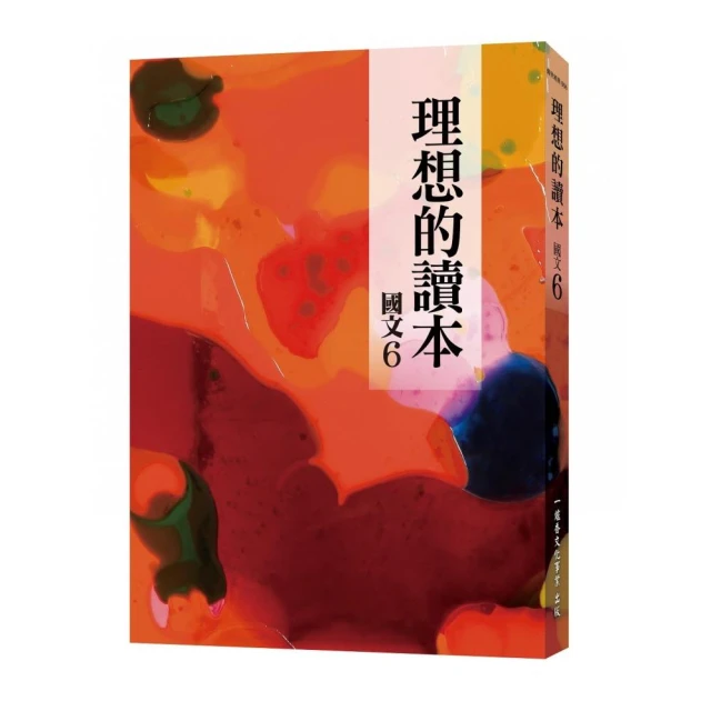 理想的讀本：國文6（新版）