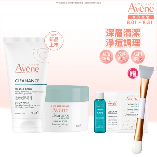 【Avene 雅漾官方直營】新品上市★控油保養雙面膜組(泥膜+凍膜)