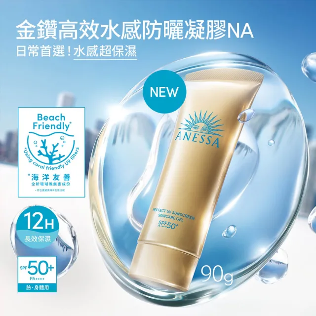 【ANESSA 安耐曬】金鑽高效水感防曬凝膠NA 90g(全新改版)