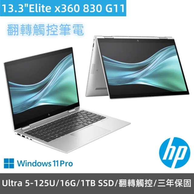 【HP 惠普】13.3吋U5翻轉觸控AI商務筆電(Elite x360 830 G11/Ultra 5-125U/16G/1TB SSD/Win11Pro/三年保固)