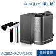 【AQUAS 淨工坊】冷熱觸控廚下型飲水機+紫外線RO無桶直出淨水器-銀/黑龍頭擇一(AQ802+ROUV1500)