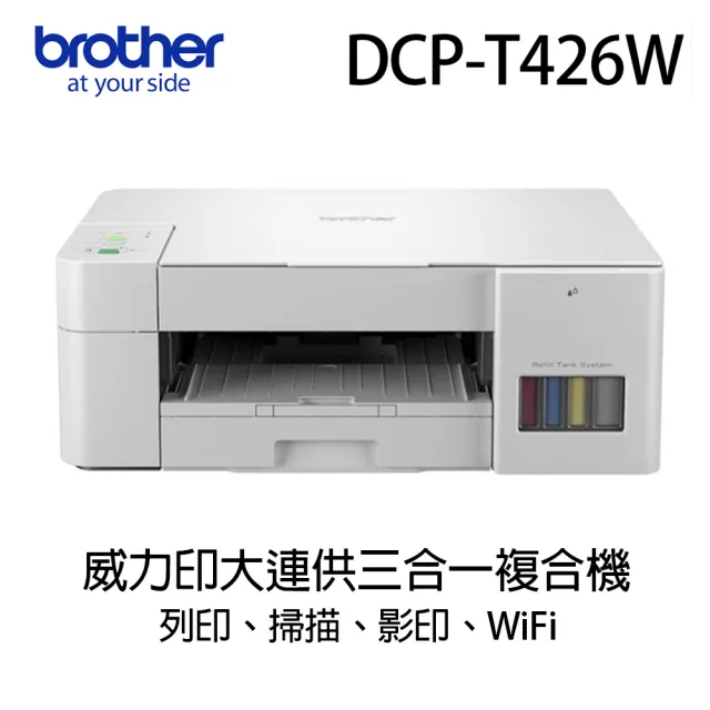 【brother】DCP-T426W 威力印大連供高速無線複合機(DCP-T426W)