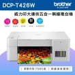 【brother】DCP-T426W 威力印大連供高速無線複合機(DCP-T426W)