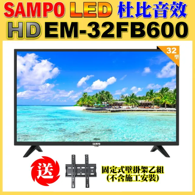 【SAMPO 聲寶】32型HD杜比音效顯示器+送壁掛架(EM-32FB600含視訊盒)