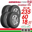 【General Tire 將軍】輪胎將軍Grabber HT6-2356018吋_四入組(車麗屋)