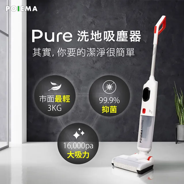 【POIEMA】Pure 洗地吸塵器(無線/極輕量3kg/LED面板/自動清潔/自動牽引/寵物毛髮/24小時快速出貨)