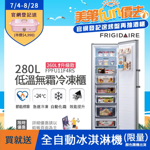 【Frigidaire 富及第】280L 節能美學 立式窄身無霜冷凍櫃 FPFU11F4RS 銀色(符合節能標章/比變頻更省電)