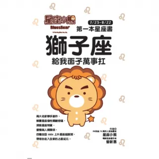 【MyBook】星座小熊 第一本星座書 ：獅子座 給我面子萬事扛(電子書)