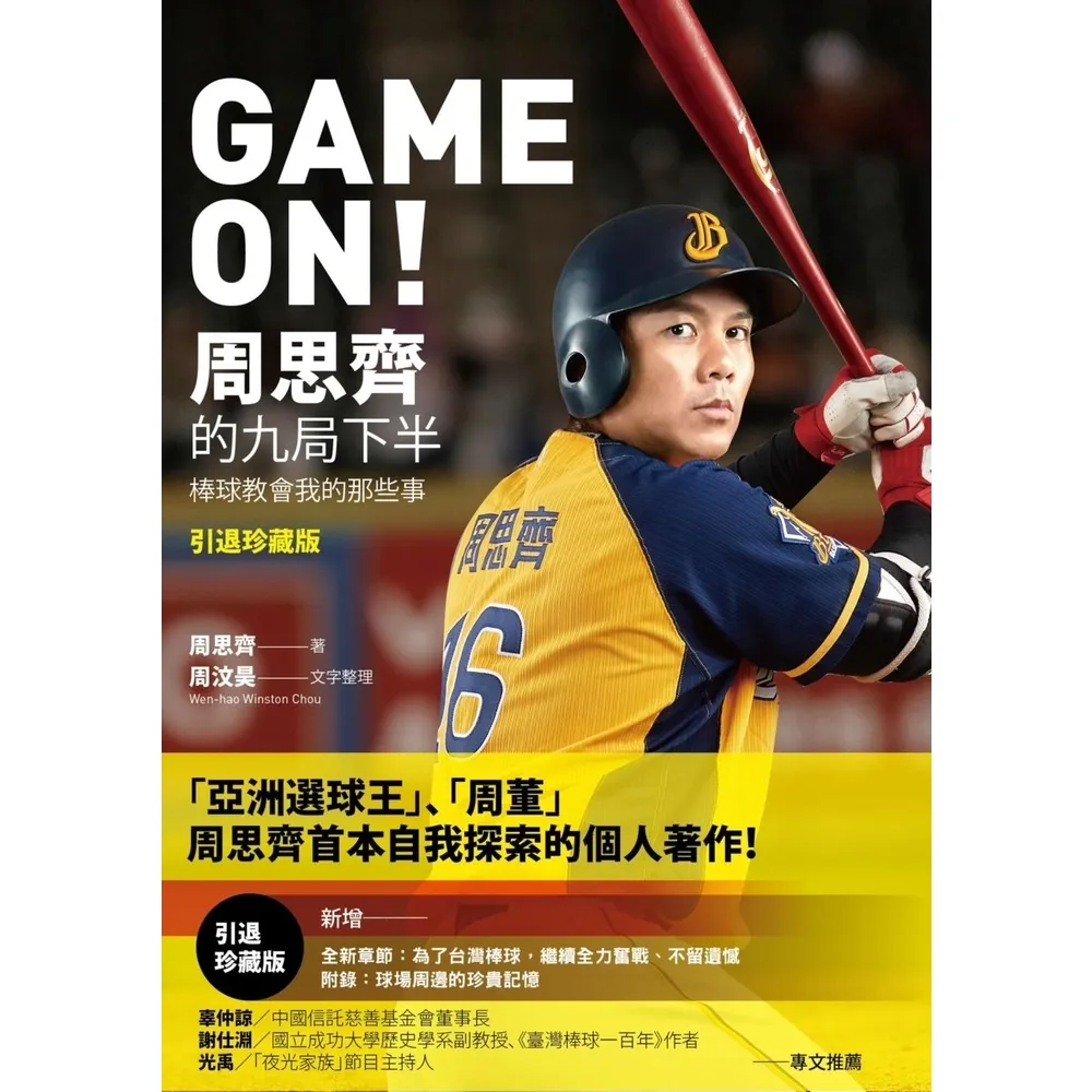 【MyBook】GAME ON! 周思齊的九局下半：那些棒球教會我的事【引退珍藏版】(電子書)