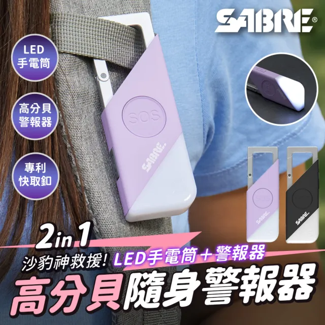 【SABRE 沙豹】2合1高分貝SOS隨身警報器+LED手電筒(黑色/紫色)