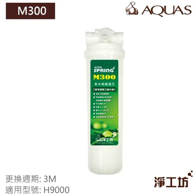 【AQUAS 淨工坊】M300食品級軟化樹脂濾芯 濾除石灰質 抑制結垢 降低硬度 口感升級(H9000淨水器適用)