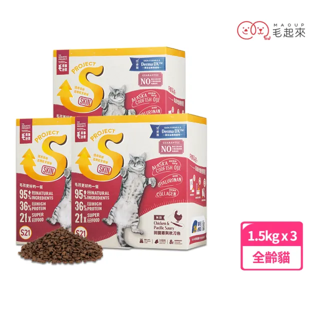 【毛起來】護膚無穀貓糧 S21田園雞與秋刀魚 1.5kg 3件組(貓飼料 貓乾糧主食 低敏飼料)