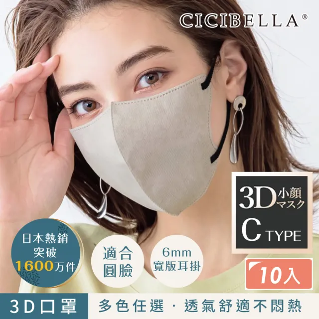 【CICIBELLA】3D口罩10入-C款(適合圓臉/多色可選)