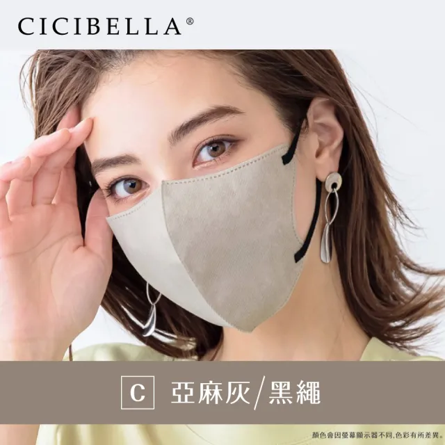 【CICIBELLA】3D口罩10入-C款(適合圓臉/多色可選)