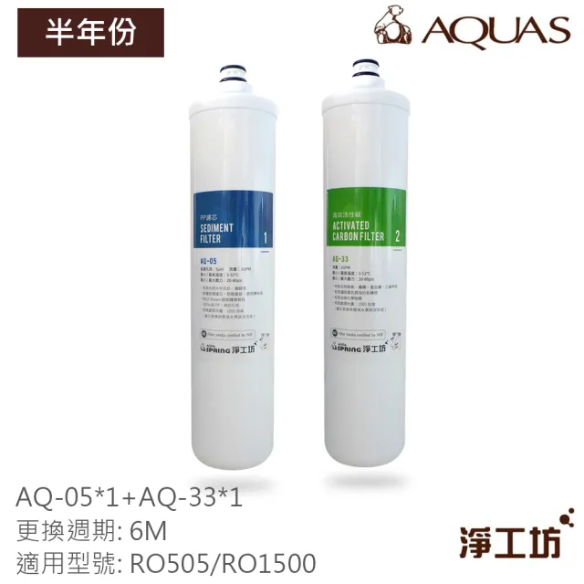 【AQUAS 淨工坊】半年份替換濾芯(RO505/RO1500淨水器適用)