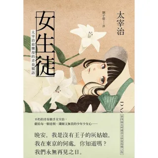 【MyBook】女生徒：太宰治最爛漫的青春獨語(電子書)