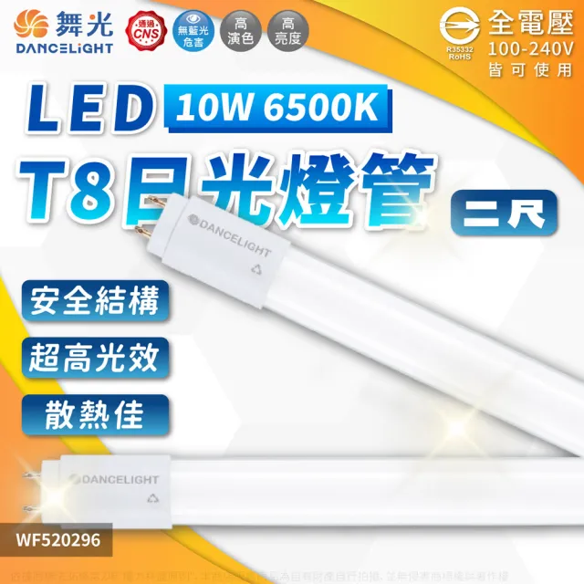 【DanceLight 舞光】4入組 LED 10W 超高光效 全電壓 2尺 T8日光燈管 玻璃管(黃光/自然光/白光)