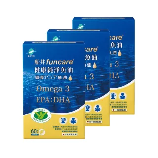 【funcare 船井生醫】Omega-3健康純淨魚油3入組(共180顆)-衛福部核准健康食品