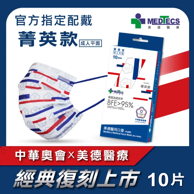 MEDTECS 美德醫療 醫用口罩 菁英款 成人/小臉大童款 每盒10片(#中華奧會 #選手使用 #榮耀紀念款)