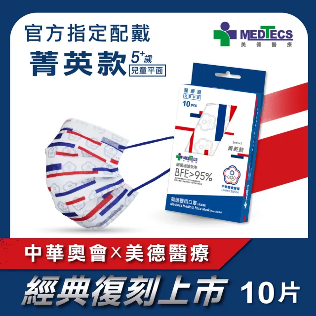 【MEDTECS 美德醫療】醫用口罩 菁英款 成人/小臉大童款 每盒10片(#中華奧會 #選手使用 #榮耀紀念款)